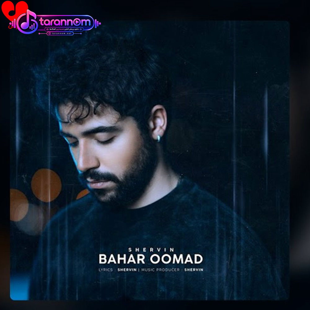 بهار اومد