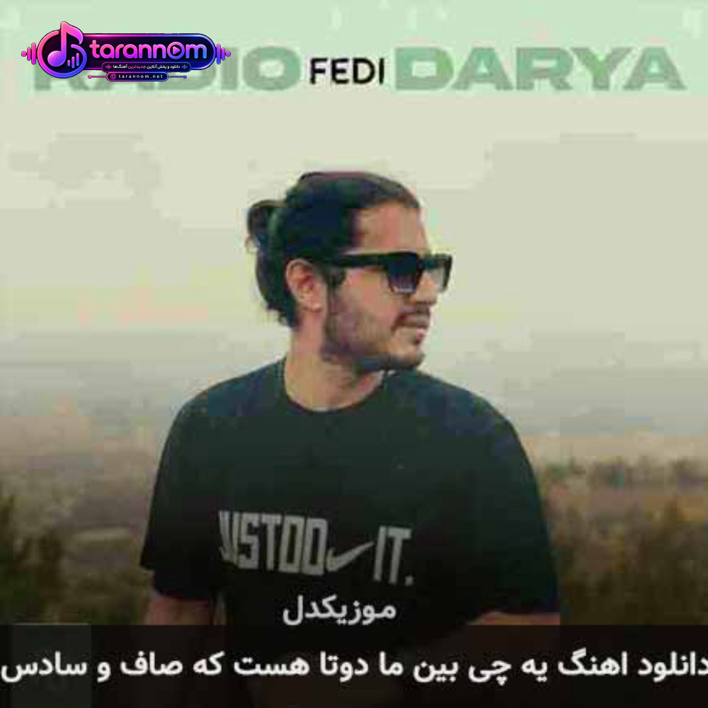 یه چی بین ما دوتا هست که صاف و سادس