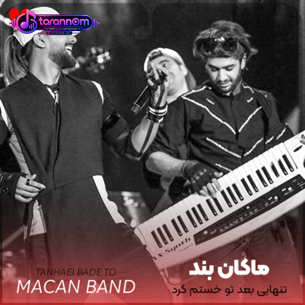 تنهایی بعد تو خستم کرد