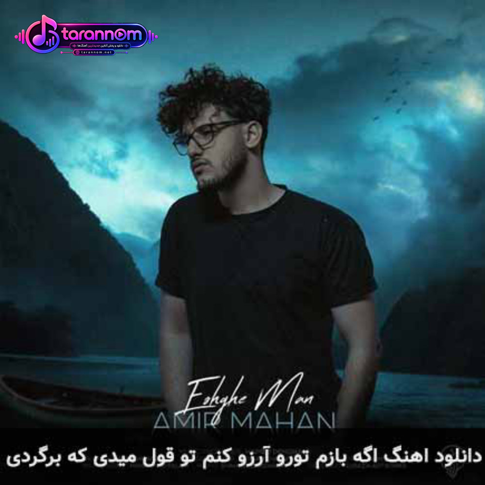 اگه بازم تورو آرزو کنم تو قول میدی که برگردی