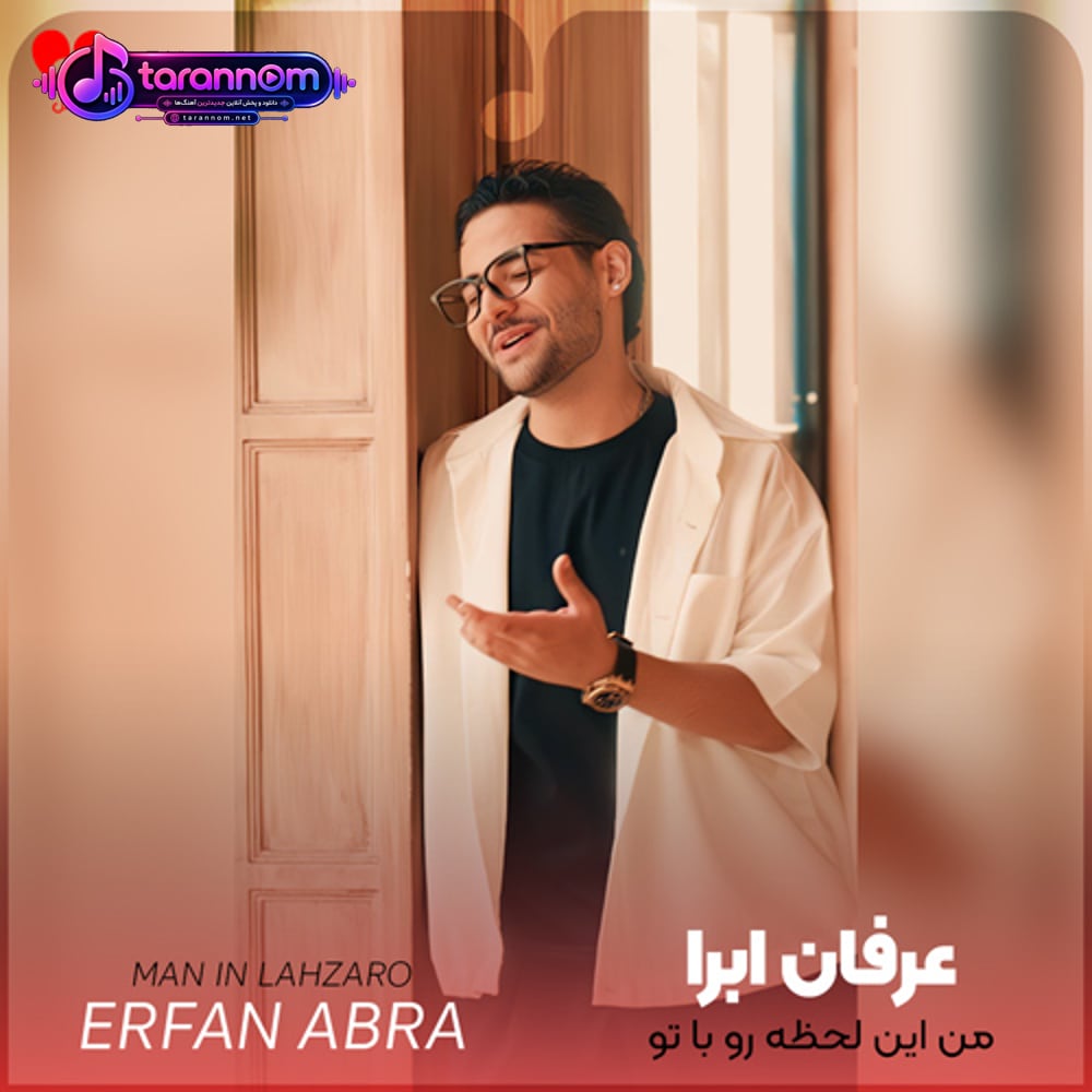 من این لحظه رو با تو انگار تو خواب دیده بودم