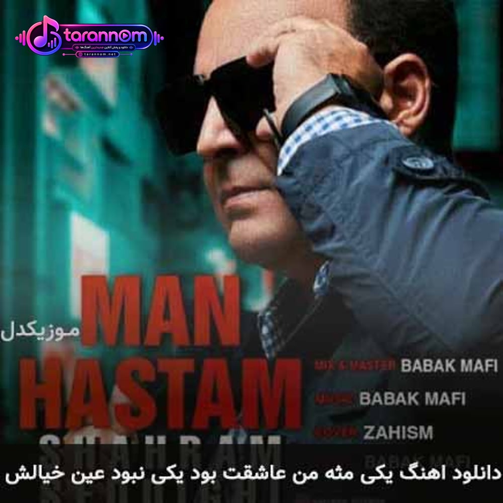 یکی مثه من عاشقت بود یکی نبود عین خیالش