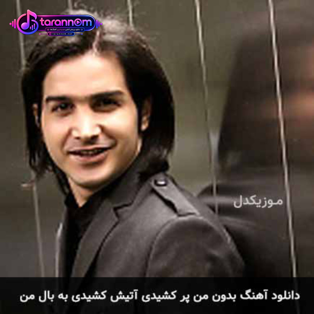 بدون من پر کشیدی آتیش کشیدی به بال من