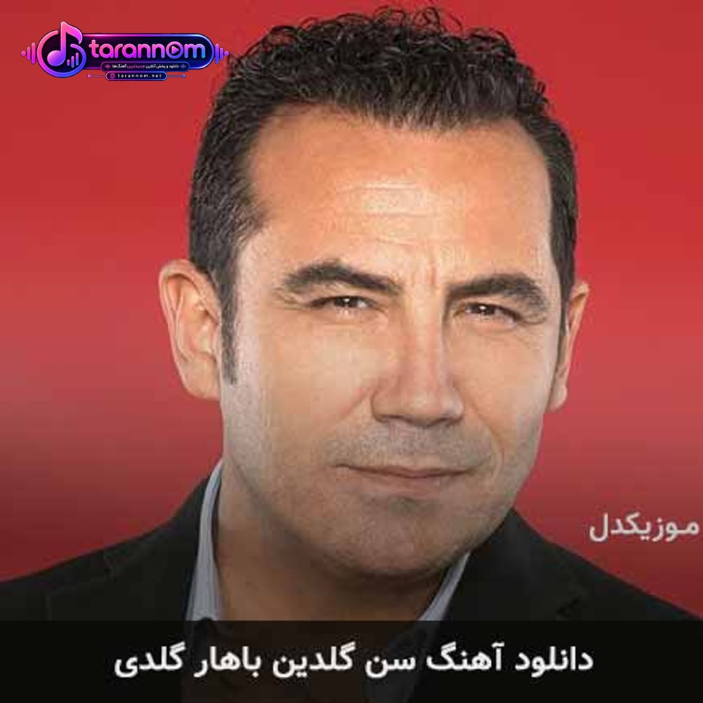 سن گلدین باهار گلدی