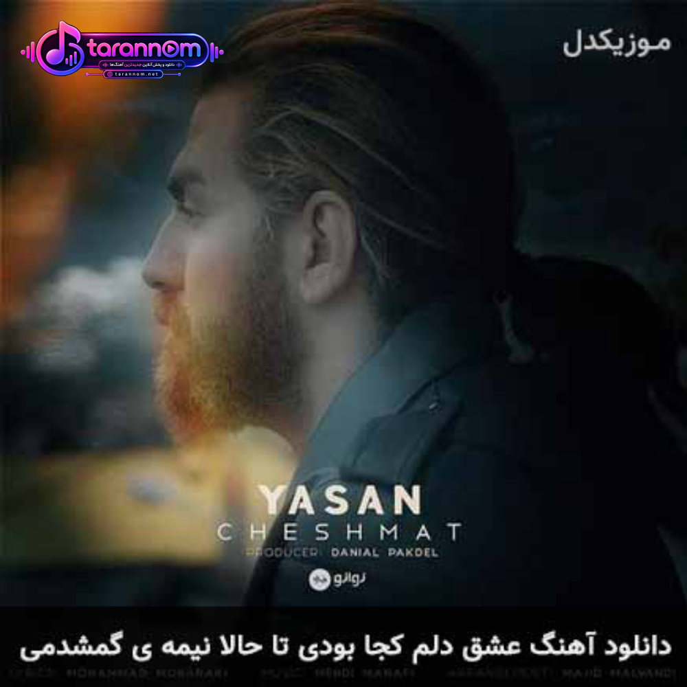عشق دلم کجا بودی تا حالا نیمه ی گمشدمی