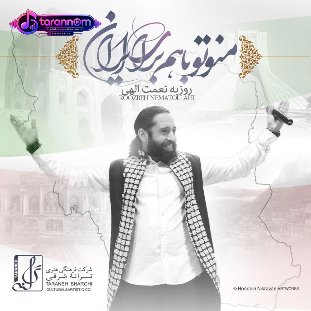 منو تو با هم برای ایران