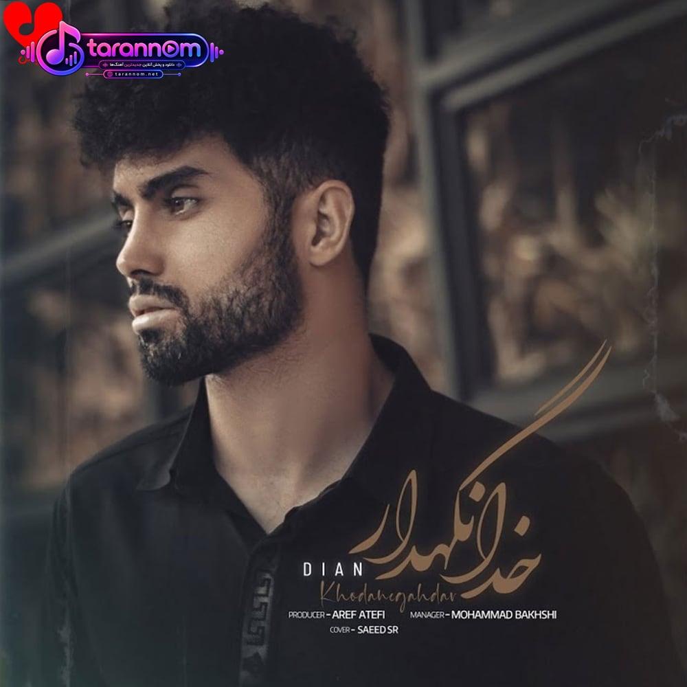 خدانگهدار