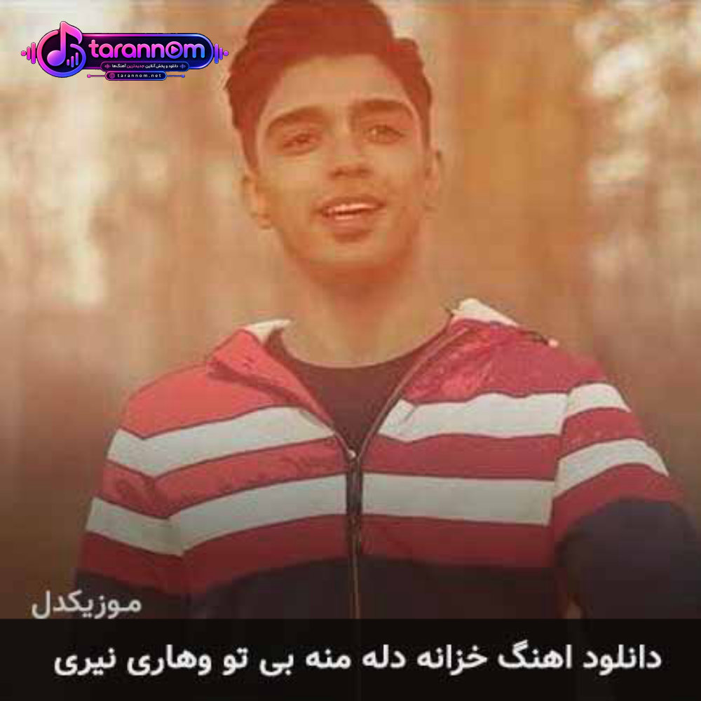 خزانه دله منه بی تو وهاری نیری