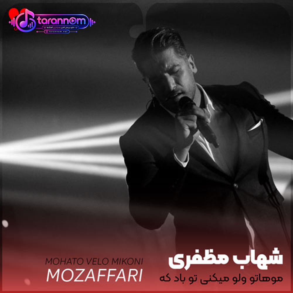 موهاتو ولو میکنی تو باد که بیچاره بشم