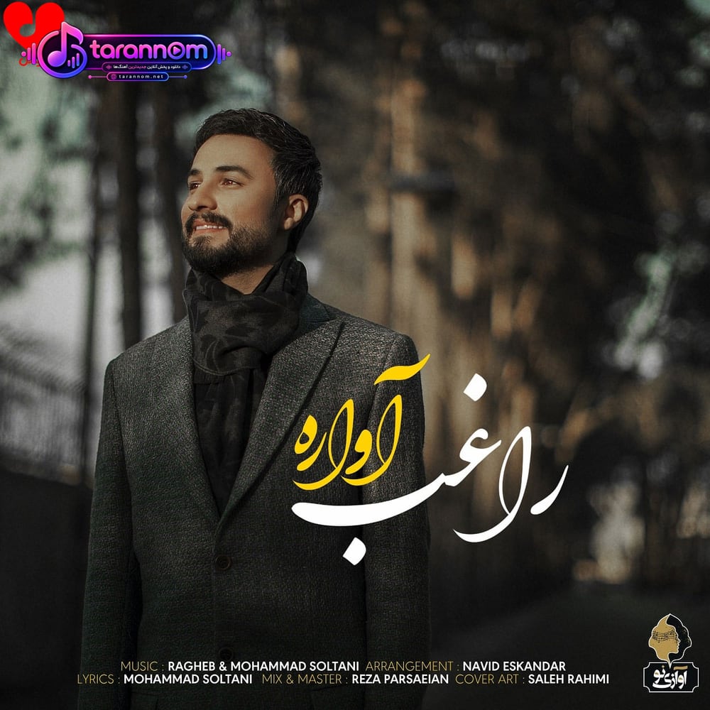 آواره
