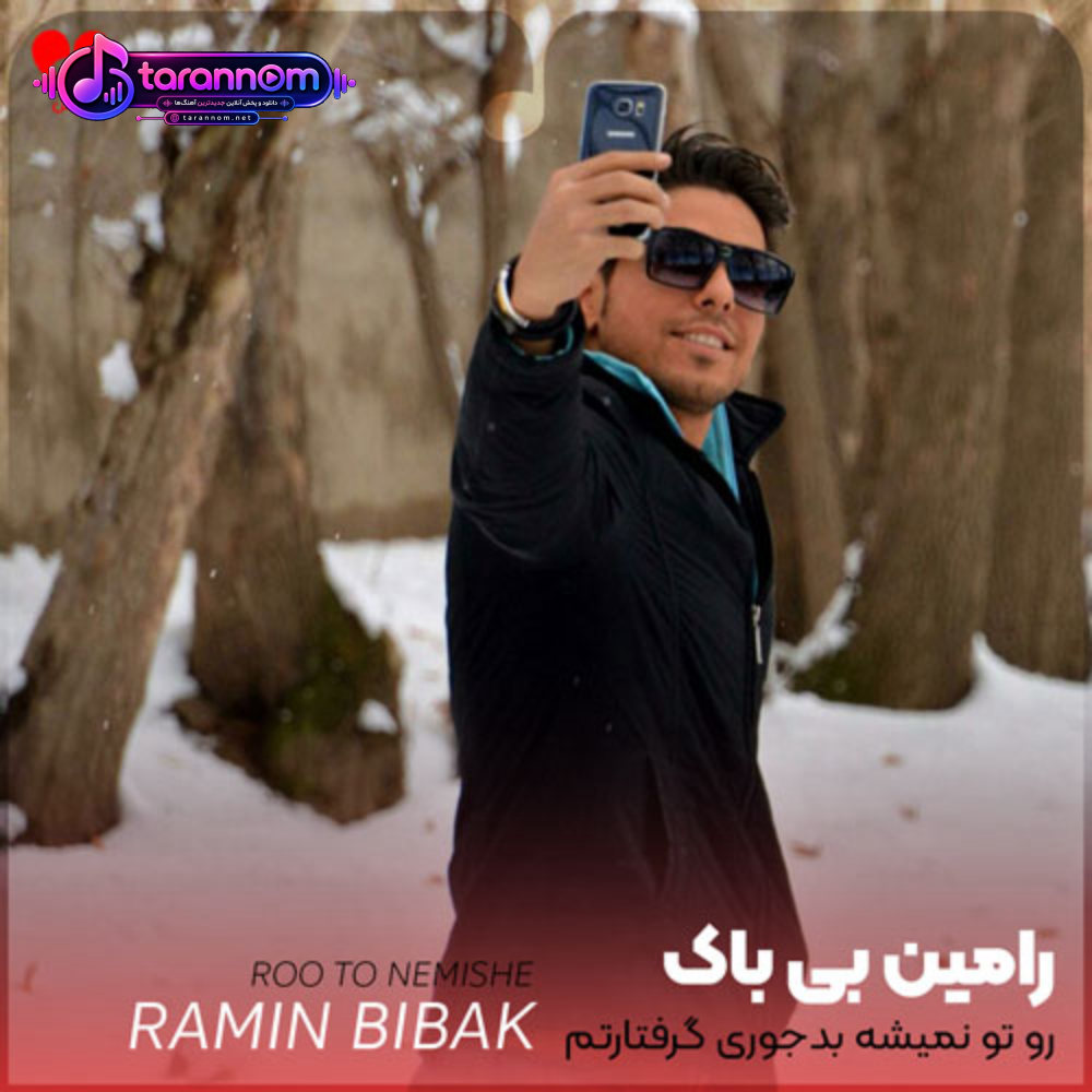 رو تو نمیشه بدجوری گرفتارتم