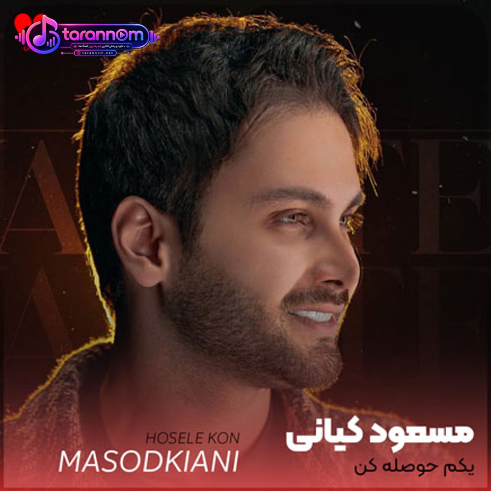یکم حوصله کن بکن امشبو صبح