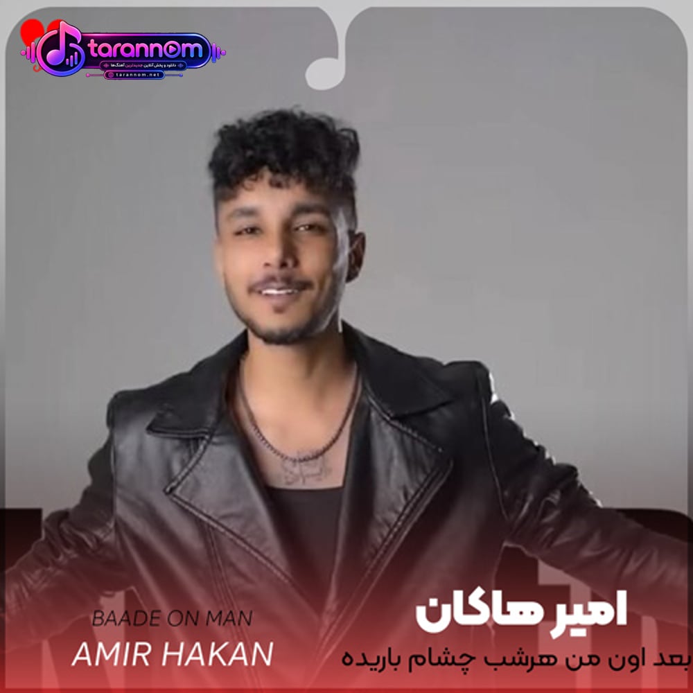بعد اون من هرشب چشام باریده