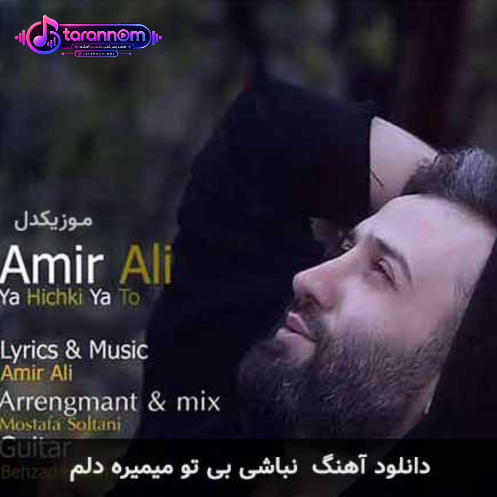 نباشی بی تو میمیره دلم