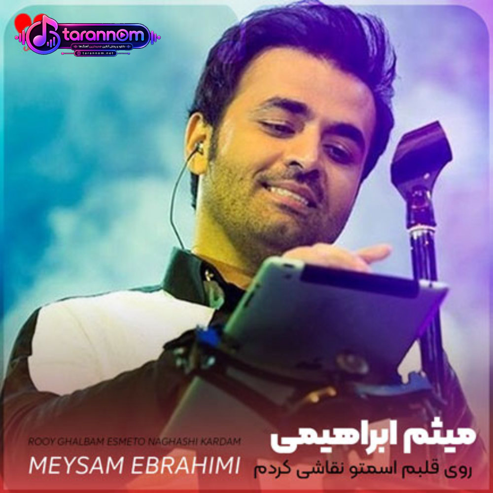 روی قلبم اسمتو نقاشی کردم
