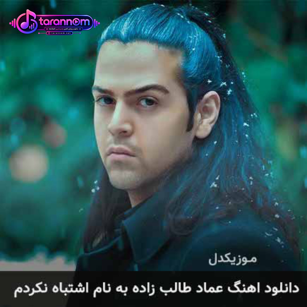 اشتباه نکردم