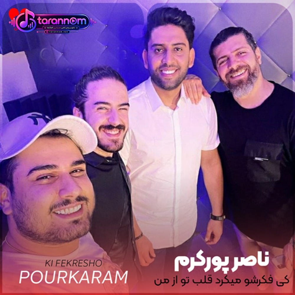 کی فکرشو میکرد قلب تو از من برگرده