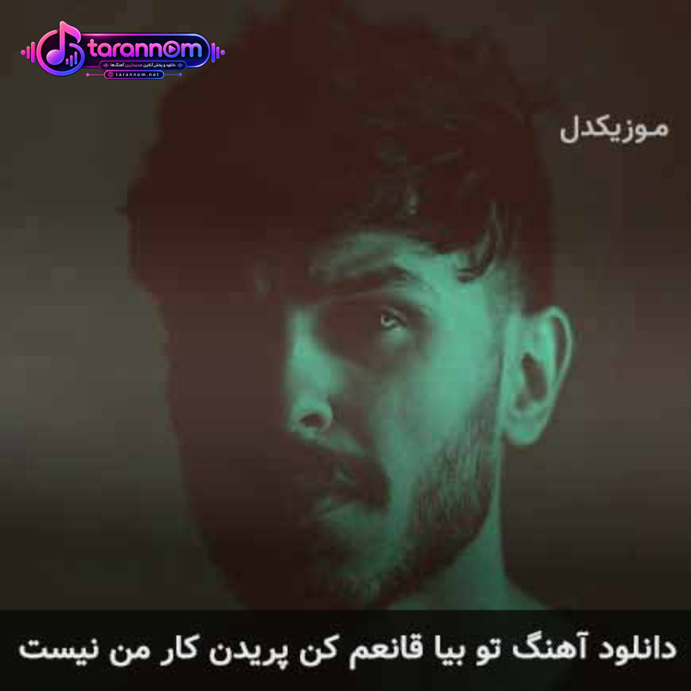 تو بیا قانعم کن پریدن کار من نیست