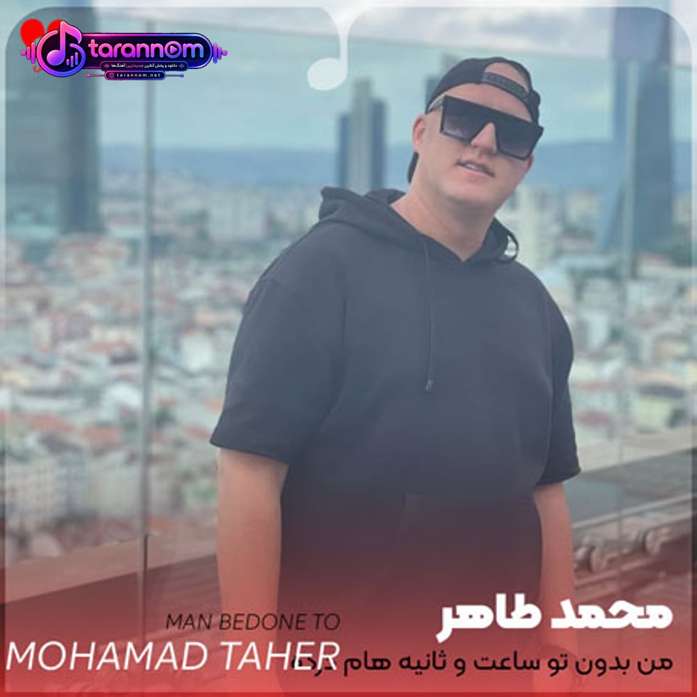من بدون تو ساعت و ثانیه هام درده