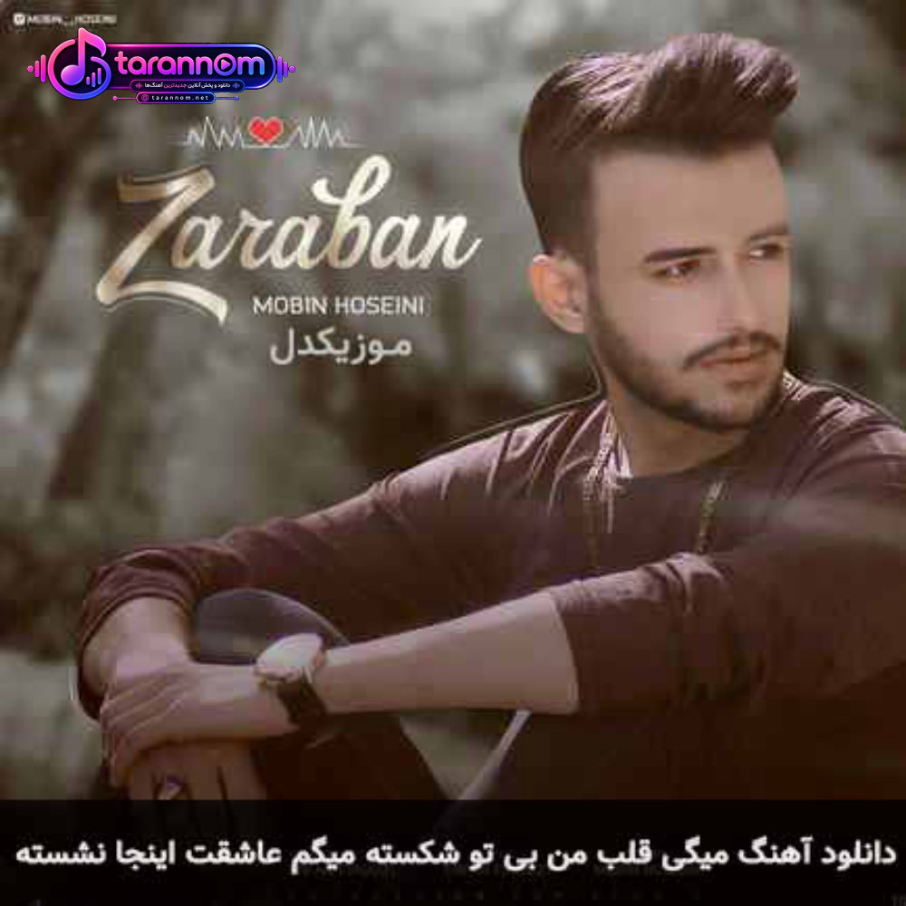 میگی قلب من بی تو شکسته میگم عاشقت اینجا نشسته