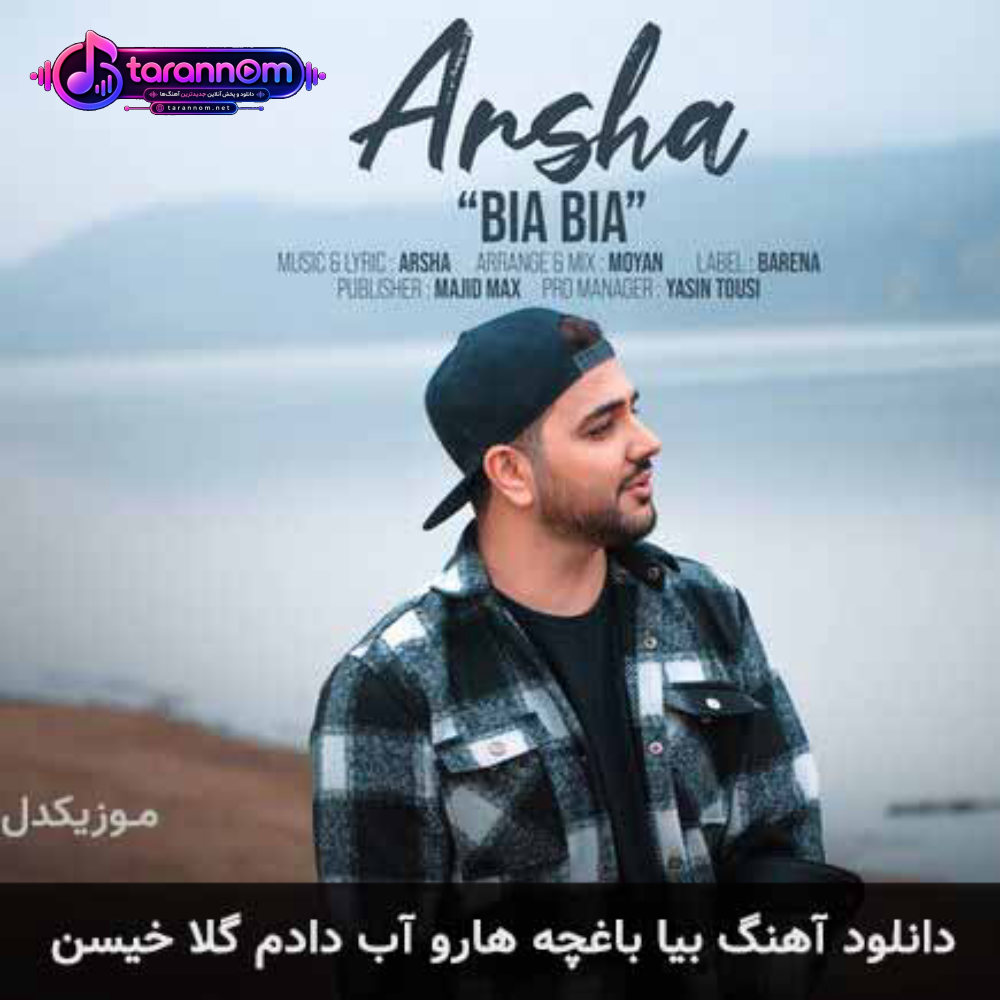 بیا باغچه هارو آب دادم گلا خیسن
