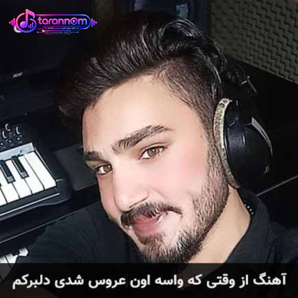 از وقتی که واسه اون عروس شدی دلبرکم