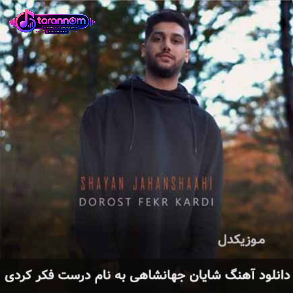 درست فکر کردی