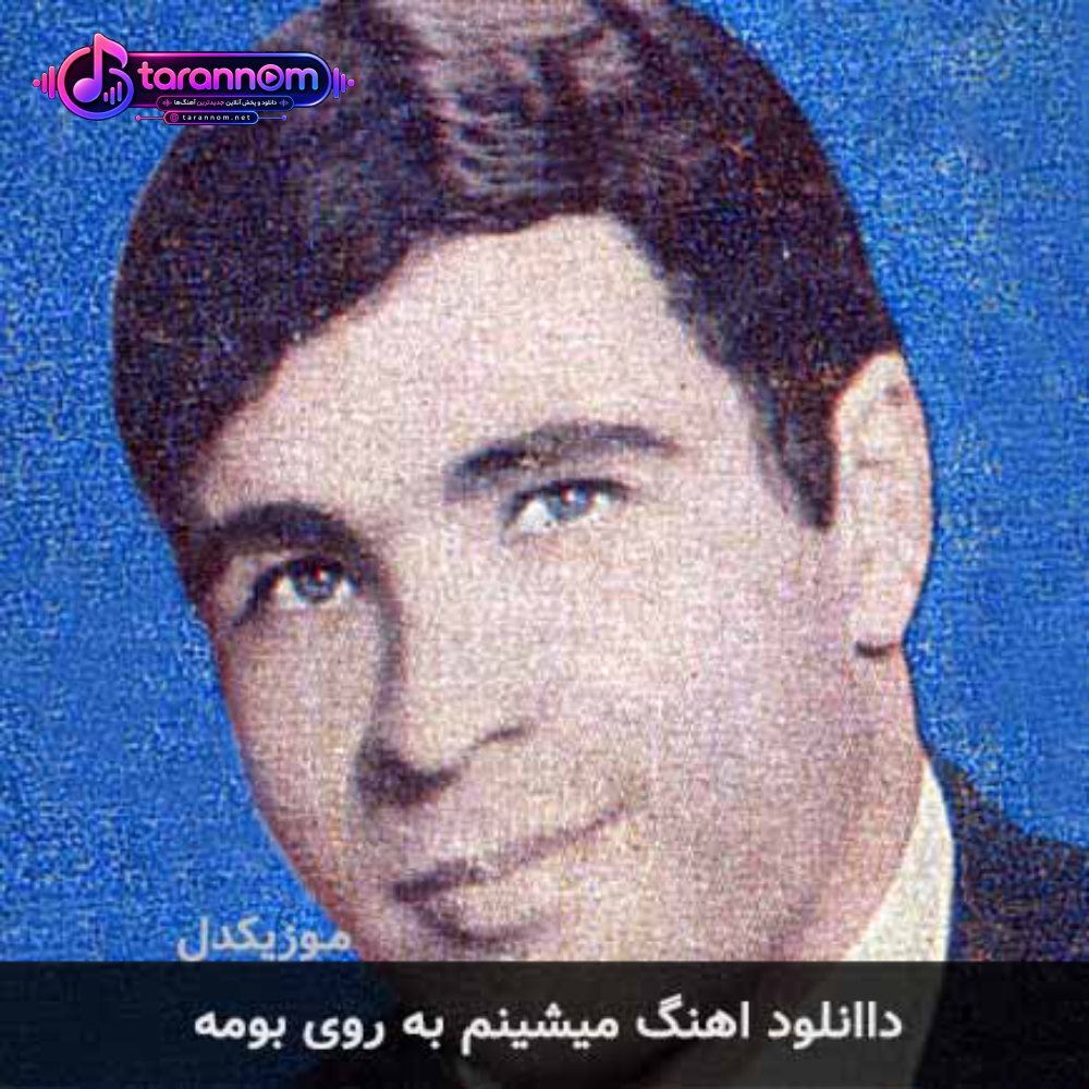 میشینم به روی بومه