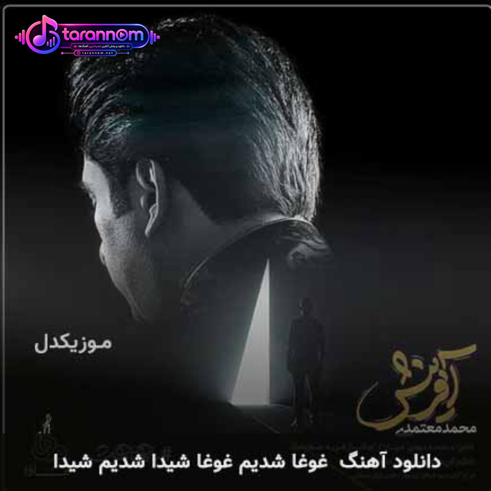 غوغا شدیم غوغا شیدا شدیم شیدا