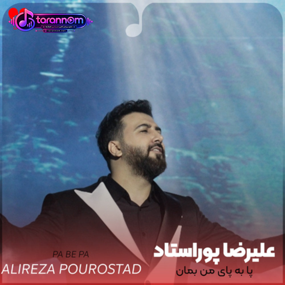 پا به پای من بمان بمان آشنای من بمان