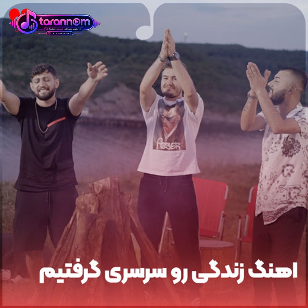 ترکی زندگی رو سرسری گرفتیم