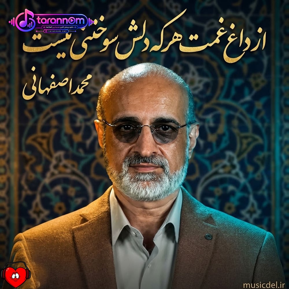 از داغ غمت هر که دلش سوختنی نیست