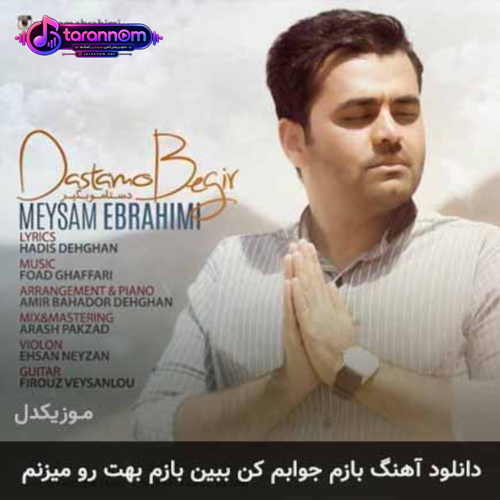 بازم جوابم کن ببین بازم بهت رو میزنم