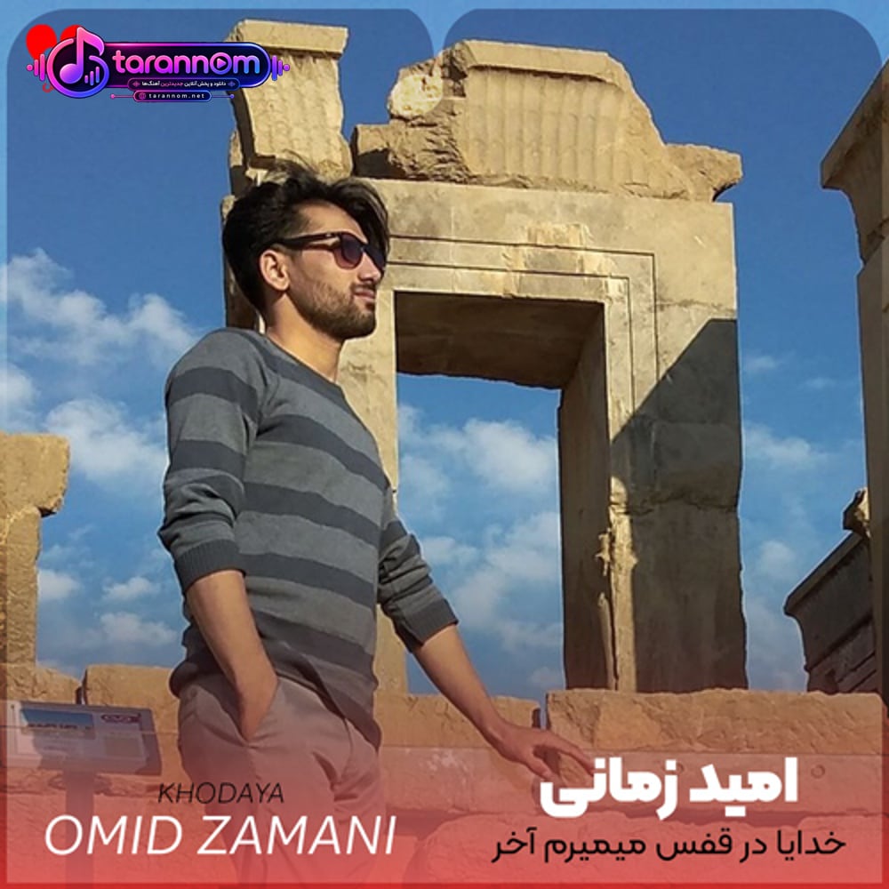خدایا در قفس میمیرم آخر