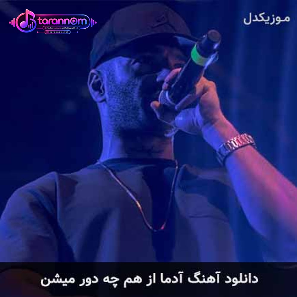 آدما از هم که دور میشن