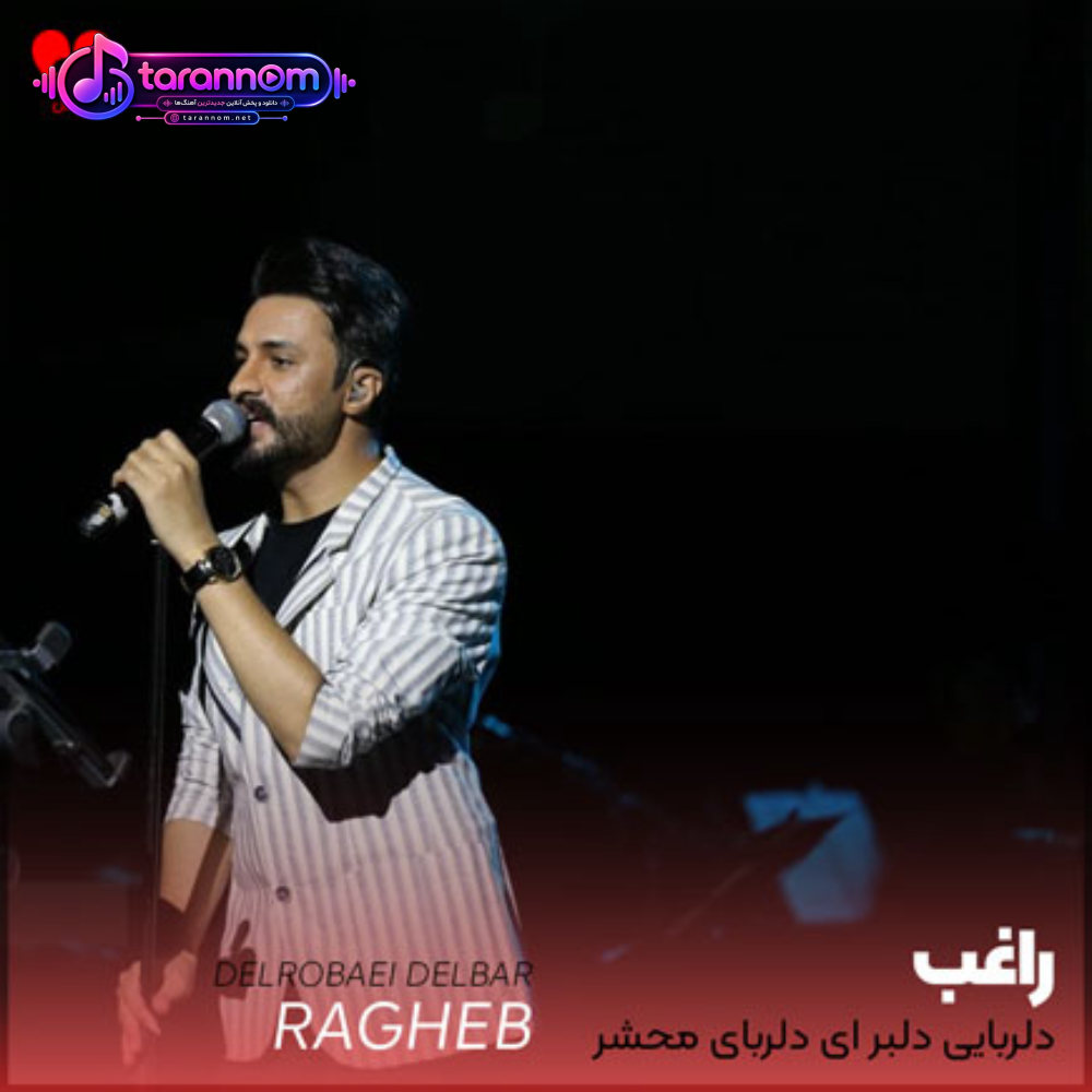 دلربایی دلبر ای دلربای محشر