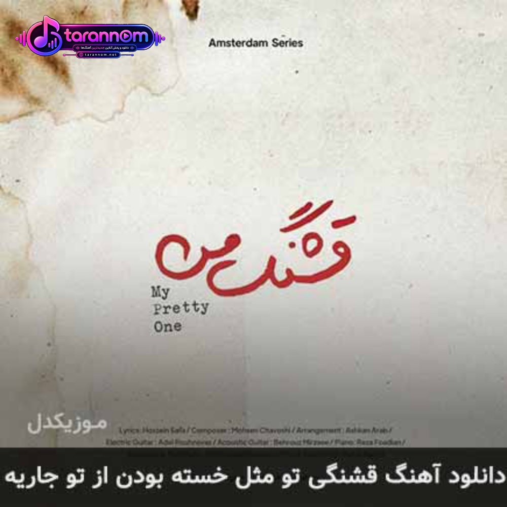 قشنگی تو مثل خسته بودن از تو جاریه