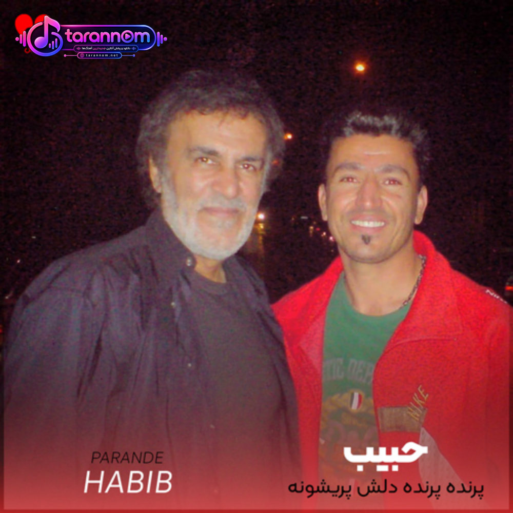 پرنده پرنده دلش پریشونه