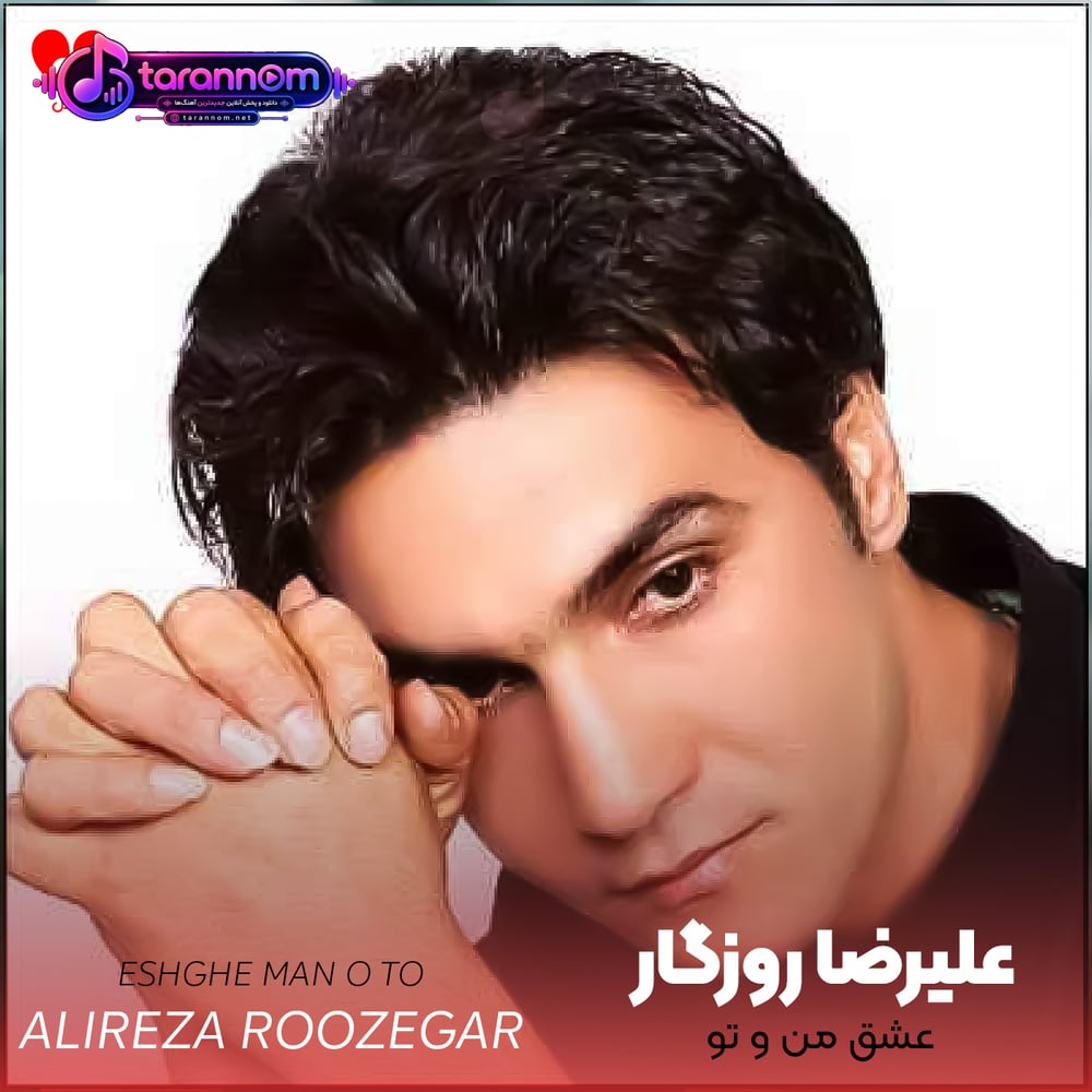 عشق من و تو