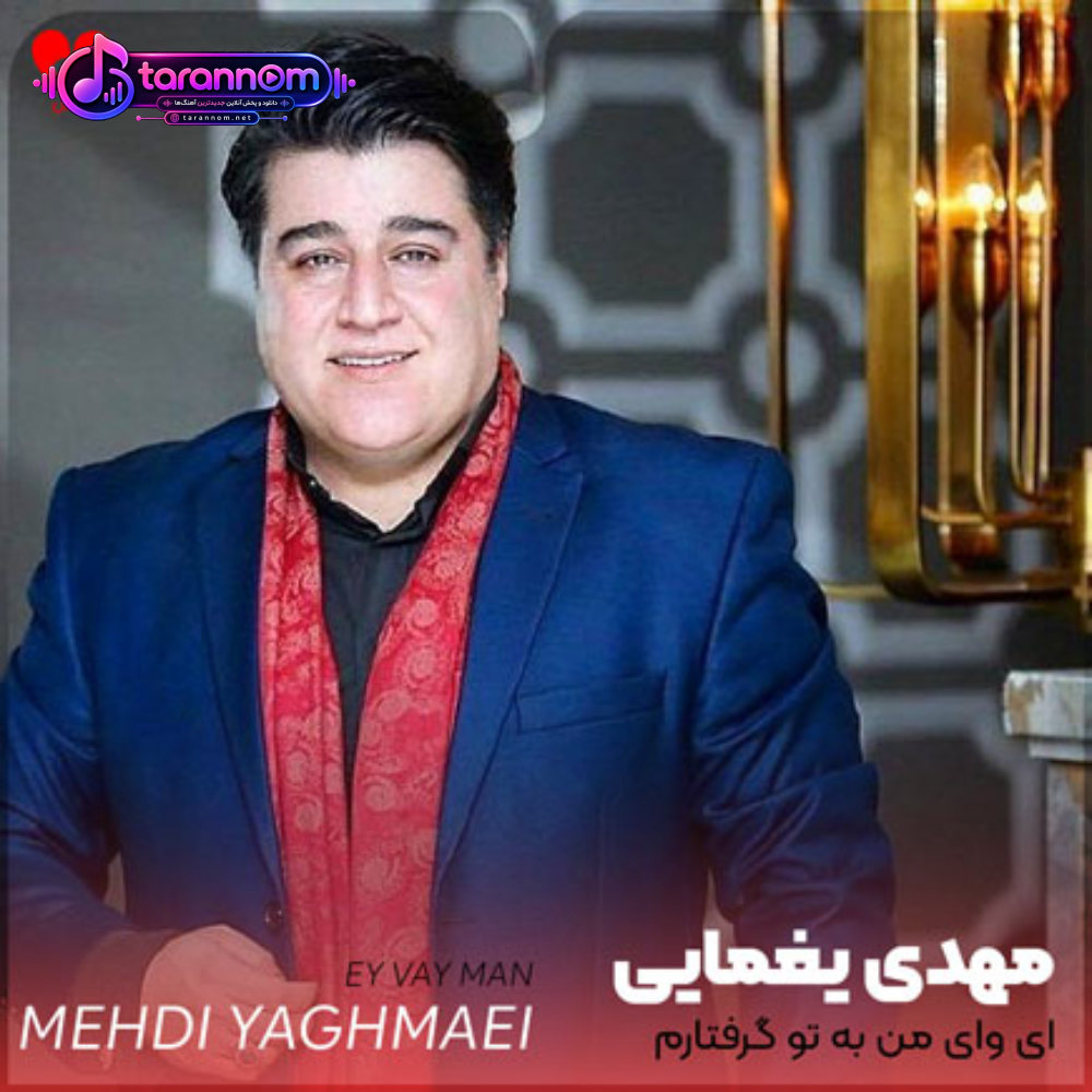 ای وای من به تو گرفتارم دلبر وفادارم