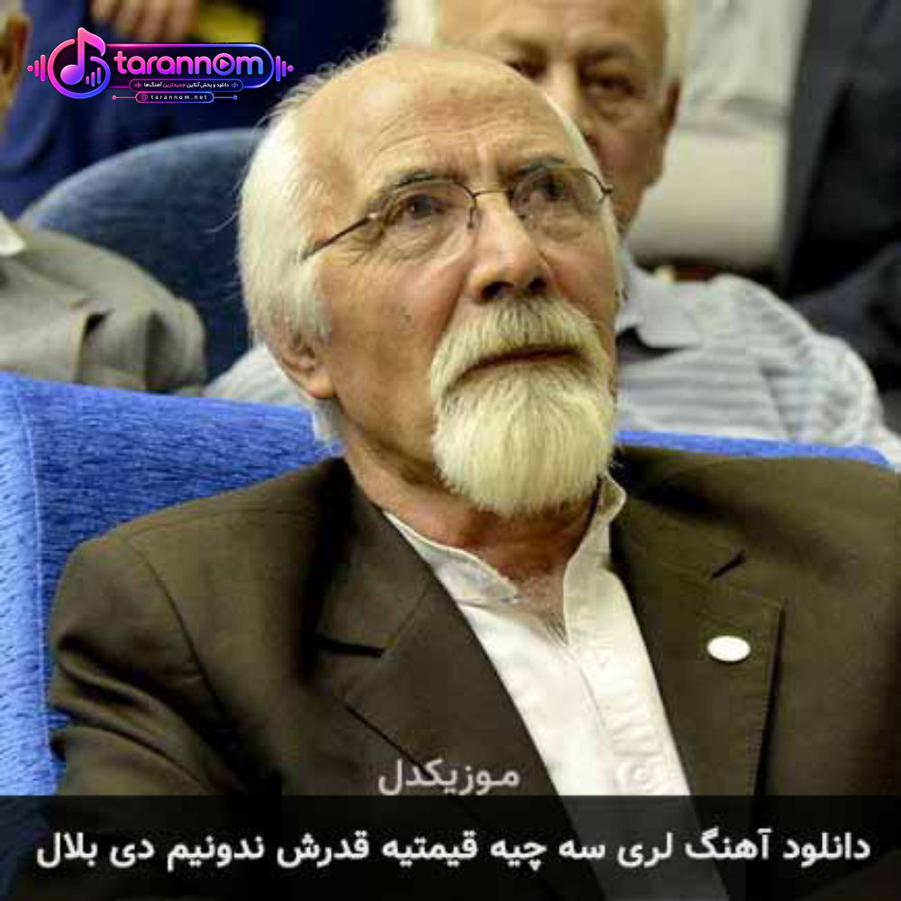 سه چیه قیمتیه قدرش ندونیم دی بلال