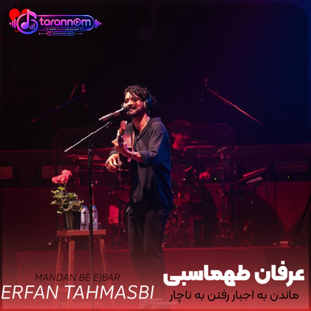 ماندن به اجبار رفتن به ناچار دیوار عشق است