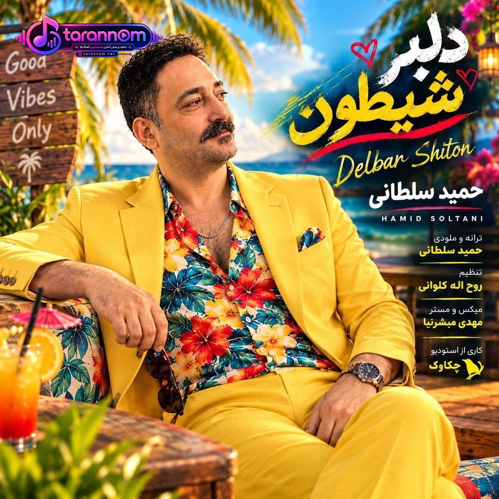 دلبر شیطون