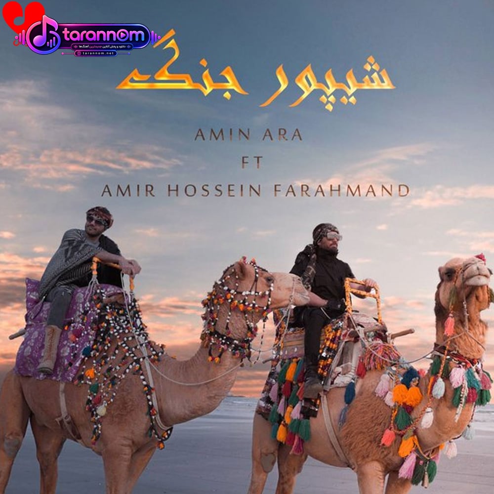 شیپور جنگ