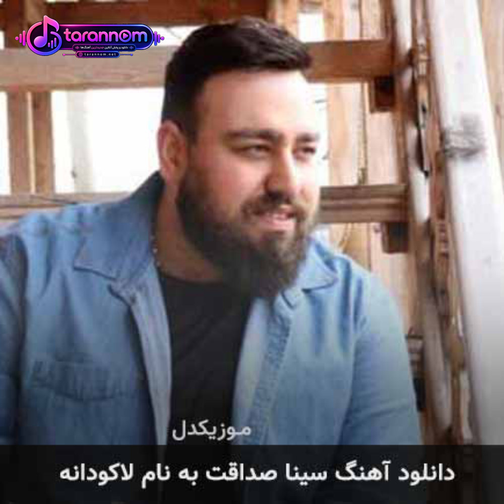 لاکودانه