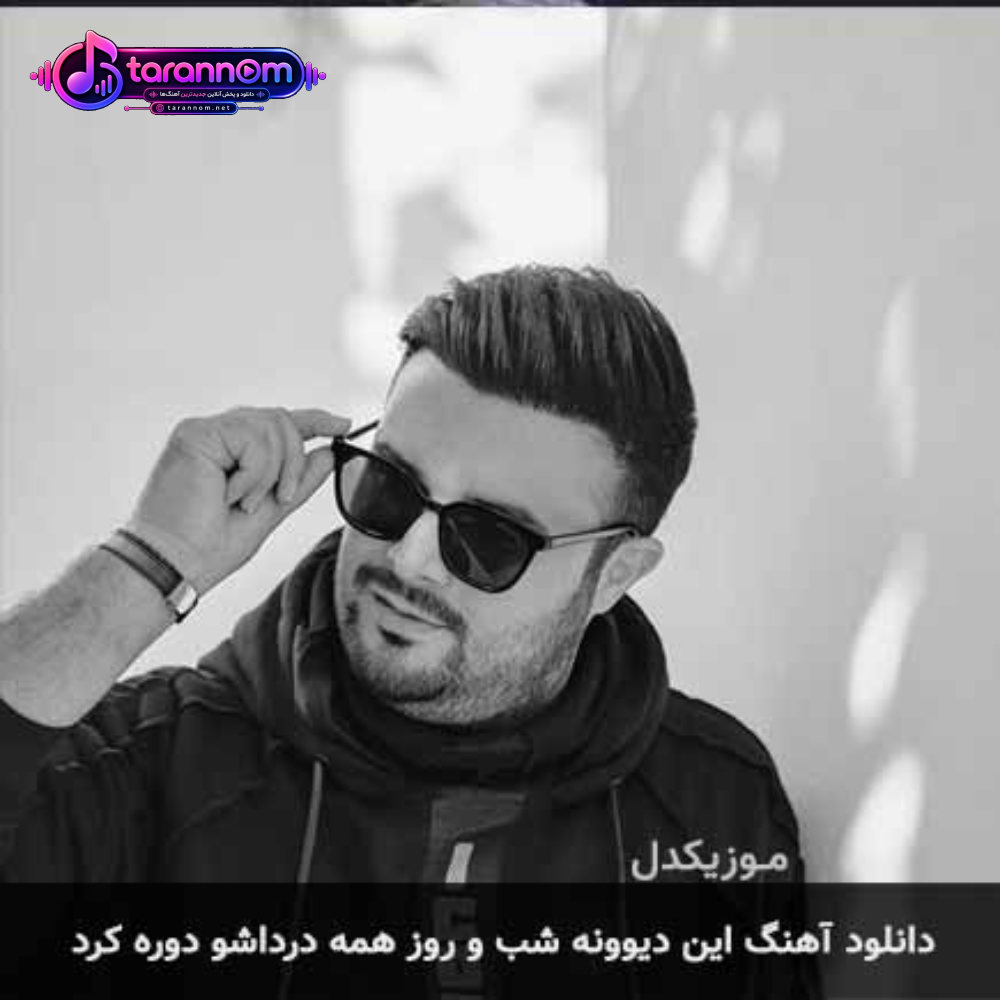 این دیوونه شب و روز همه درداشو دوره کرد