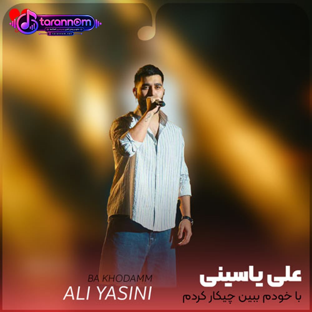 با خودم ببین چیکار کردم دلم تنگ شده معلومه از قیافمم
