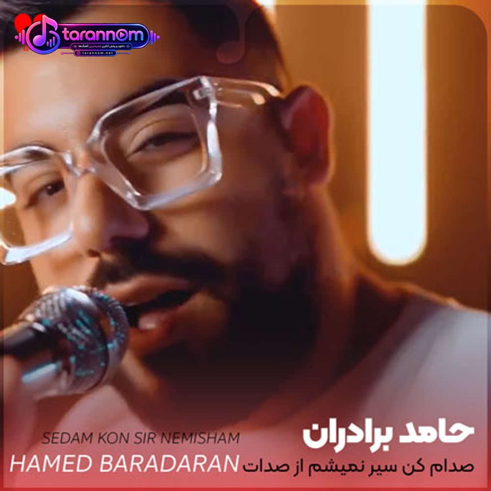 صدام کن سیر نمیشم از صدات