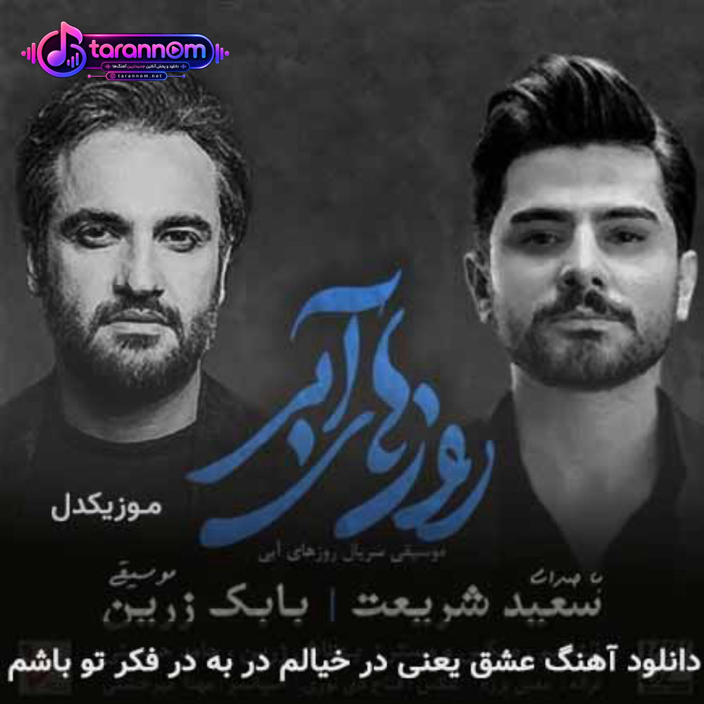 عشق یعنی در خیالم در به در فکر تو باشم