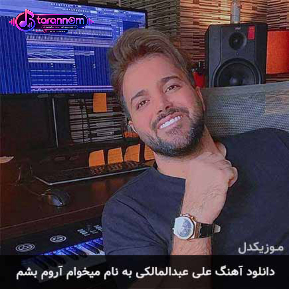 میخوام آروم بشم